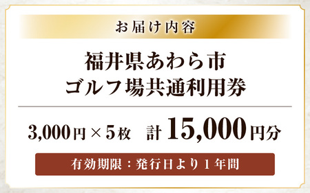 福井県あわら市内ゴルフ場共通利用券 15,000円分 / ゴルフ場利用券 福井県 あわら市 福井国際カントリークラブ ジャパンセントラルゴルフ倶楽部 越前カントリークラブ 芦原ゴルフクラブ [aw127-e001]