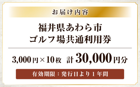 福井県あわら市内ゴルフ場共通利用券 30,000円分 / ゴルフ場利用券 福井県 あわら市 福井国際カントリークラブ ジャパンセントラルゴルフ倶楽部 越前カントリークラブ 芦原ゴルフクラブ [aw127-j001]