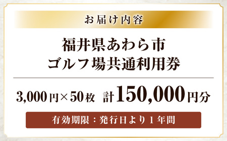 福井県あわら市内ゴルフ場共通利用券 150,000円分 / ゴルフ場利用券 福井県 あわら市 福井国際カントリークラブ ジャパンセントラルゴルフ倶楽部 越前カントリークラブ 芦原ゴルフクラブ [aw127-r001]