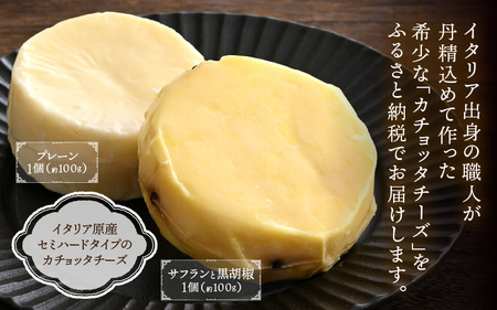 100％県産生乳！イタリア出身の職人が作るカチョッタチーズ2種（プレーン、サフランと黒胡椒） [aw128-a002]