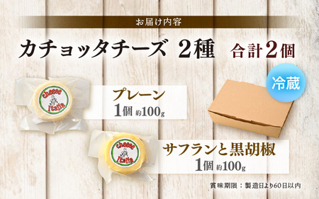 100％県産生乳！イタリア出身の職人が作るカチョッタチーズ2種（プレーン、サフランと黒胡椒） [aw128-a002]