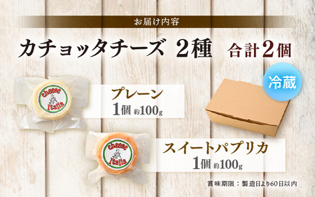 100％県産生乳！イタリア出身の職人が作るカチョッタチーズ2種（プレーン、スイートパプリカ） [aw128-a003]