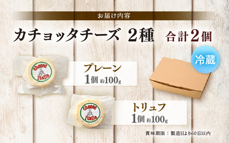 100％県産生乳！イタリア出身の職人が作るカチョッタチーズ2種（プレーン、トリュフ） [aw128-a004]