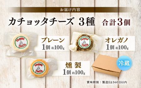 100％県産生乳！イタリア出身の職人が作るカチョッタチーズ3種（プレーン、オレガノ、燻製） [aw128-a006]