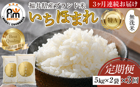 【令和7年産】定期便3回 いちほまれ 無洗米 10kg×3回（30kg）／ 福井県産 ブランド米 ご飯 白米 新鮮 [aw064-j002]