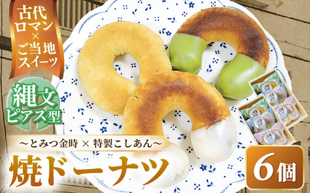 古代ロマン×ご当地スイーツ 縄文ピアス型 焼ドーナツ（とみつ金時＆特製こしあん） / 職人 手作り 国産 特産 とみつ金時 富津金時 さつまいも スイーツ お菓子 洋菓子 あんこ こし [aw027-a004]