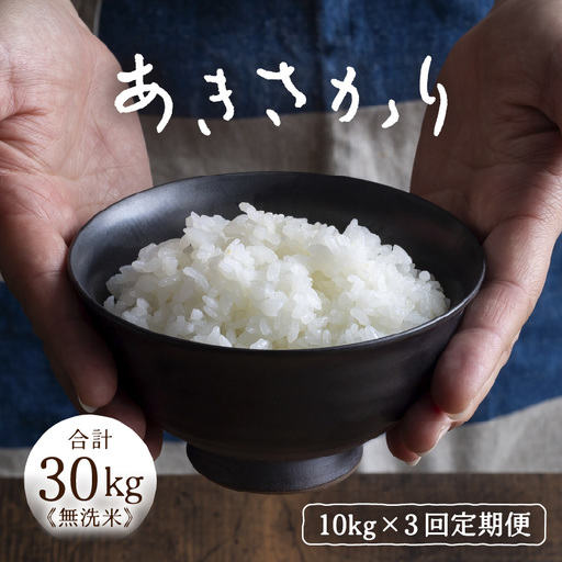 定期便 ≪3ヶ月連続お届け≫ 令和7年産 あきさかり 無洗米 10kg×3回（計30kg） ／ 米 10キロ 福井県産 ブランド米 あきさかり ご飯 白米 新鮮 高品質米 [aw121-g002]