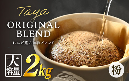 【粉タイプ】れんげ薫る珈琲ブレンド 2kg（500g×4袋） ／ 大容量 コーヒー 人気 専門店 本格的 スペシャリティー珈琲 有名店 美味しいコーヒー ミル おすすめ 香り アイスコーヒー 田谷珈琲 たやコーヒー [aw057-a016_01]