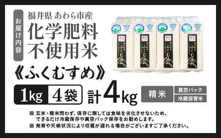 【令和7年産】化学肥料不使用 ふくむすめ 精米 4kg（真空パック1kg×4袋） [aw010-a034]
