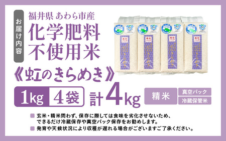 【令和7年産】化学肥料不使用 虹のきらめき 精米 4kg（真空パック1kg×4袋） [aw010-a037]