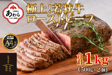 若狭牛 極上 ローストビーフ 1kg（500g×2個）＜発送直前にカットで新鮮！＞／ 国産 牛肉 A4 A5 ブランド牛 パーティー ギフト ブロック肉 小分け お手軽 アレンジ タレ付