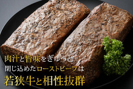 若狭牛 極上 ローストビーフ 1kg（500g×2個）＜発送直前にカットで新鮮！＞／ 国産 牛肉 A4 A5 ブランド牛 パーティー ギフト ブロック肉 小分け お手軽 アレンジ タレ付