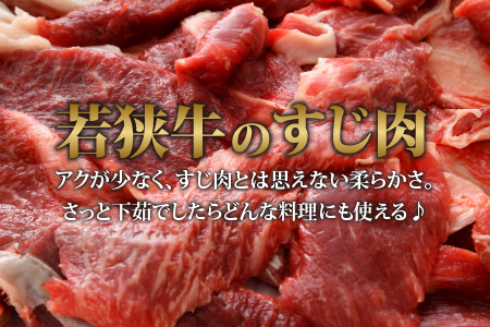 若狭牛 牛すじ 700g（350g×2個）／ 国産 牛肉 ブランド牛 ランク 牛すじ すじ肉 おでん 鍋 冬 具材 煮込み カレー ビーフ アレンジ 料理 牛100％ 使い勝手 小分け 冷凍 A4 A5