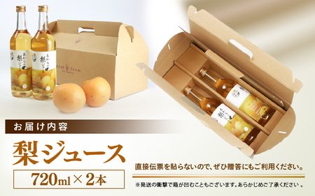 【福井県あわら市産】夢の果実直送便 梨ジュース（720ml×2本） / 梨 新興梨 ジュース 果物 フルーツ 果汁100 ギフト プレゼント 贈り物 [aw023-a002]