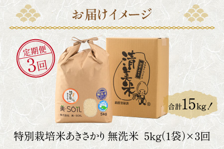 【令和6年産 新米】《定期便》5kg×3回 15kg 特別栽培米 あきさかり 無洗米 低農薬 《こだわり極上無洗米》 / 福井県 あわら 北陸 米 お米 人気