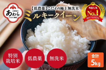 令和5年産新米】特別栽培米 ミルキークイーン 5kg 無洗米 低農薬