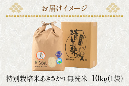 令和6年産 新米】特別栽培米 あきさかり 10kg 無洗米 低農薬 《こだわり極上無洗米》 / 福井県 あわら 北陸 米 お米 人気 |  福井県あわら市 | ふるさと納税サイト「ふるなび」