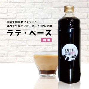 牛乳で簡単カフェラテ】ラテベース(加糖)&フルーティブレンド挽豆二種