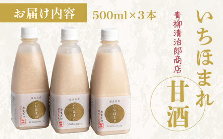 いちほまれ甘酒（500ｍｌ×3本） [aw025-a001]
