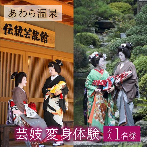 あわら温泉で芸妓変身体験 [aw043-e002]