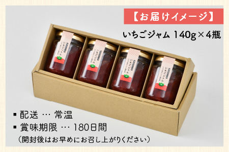 あわらの大人気 観光いちご農園「農楽里」で採れた「紅ほっぺ」のいちごジャム 140g×4瓶 