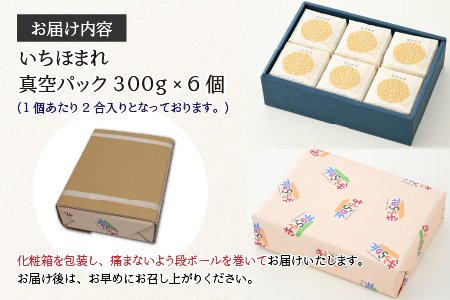 【令和6年産】いちほまれ 特A 真空パック 精米 300g×6個 計1.8kg《ギフトにもおすすめ！化粧箱入り》／ 福井県産 ブランド米 白米 2合