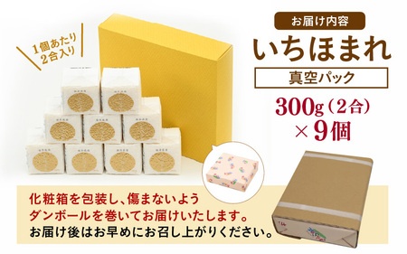 【令和7年産】いちほまれ 真空パック 精米 300g×9個 計2.7kg《ギフトにもおすすめ！化粧箱入り》／ 福井県産 ブランド米 白米 2合 [aw003-a014]