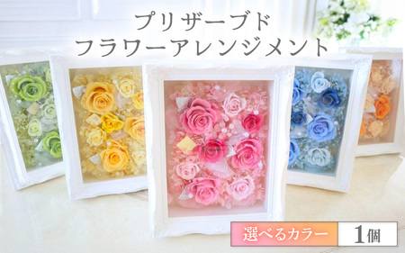 【イエロー】華やかで永く楽しめるプリザーブドフラワーアレンジメント [aw047-g001_05]