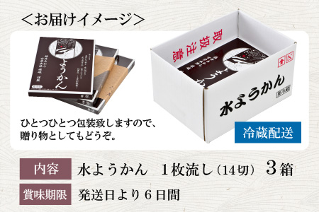 福井冬の風物詩 水ようかん 14切入×3箱 ／ あわら 冬季限定 冬 福井 和菓子 羊羹 スイーツ 国産素材 冷蔵