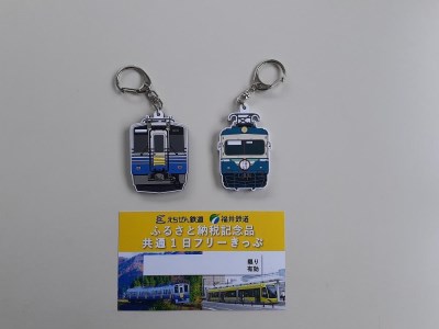 「えちぜん鉄道・福井鉄道ふるさと納税記念品共通1日フリーきっぷ」セット