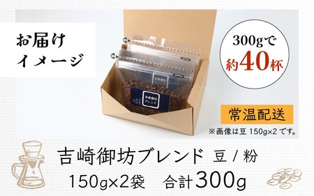 【粉タイプ】吉崎御坊ブレンド150g×２袋（計300g） ／ コーヒー 人気 専門店 本格的 スペシャリティー珈琲 有名店 美味しいコーヒー ミル おすすめ 香り アイスコーヒー  田谷珈琲 たやコーヒー