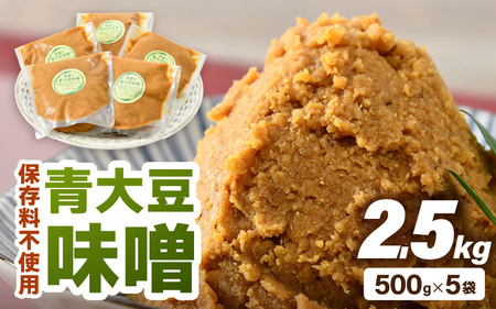 【保存料不使用 味噌】福井県産  自家製調味料 青大豆味噌  500g×5袋 [aw056-a005]
