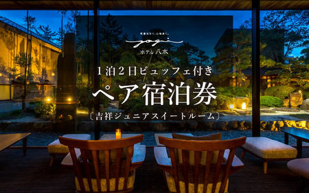 1泊2食ビュッフェ付ペア宿泊券【吉祥ジュニアスイートルーム】 [aw060-q001]