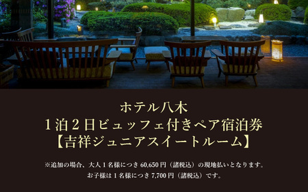 1泊2食ビュッフェ付ペア宿泊券【吉祥ジュニアスイートルーム】 [aw060-q001]