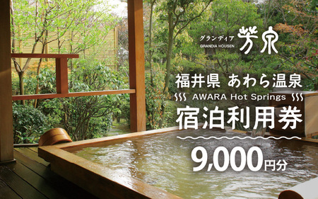 あわら温泉 宿泊利用券 9,000円分 ／ 宿泊券 利用券 旅館 ホテル チケット ペア 観光 旅行 源泉 大浴場 露天風呂 [aw013-c002]