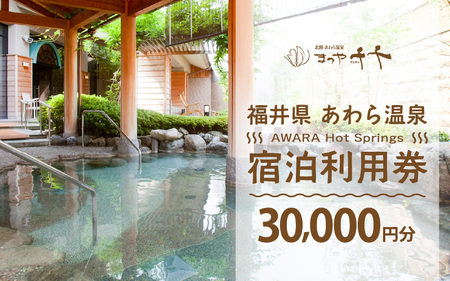 あわら温泉 宿泊利用券 30,000円分 ／ 宿泊券 利用券 旅館 ホテル チケット ペア 観光 旅行 源泉 大浴場 露天風呂 5つ星の宿プラチナ [aw013-j006]