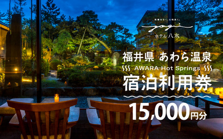 あわら温泉 宿泊利用券 15,000円分 ／ 宿泊券 利用券 旅館 ホテル チケット ペア 観光 旅行 源泉 大浴場 露天風呂 [aw013-e005]