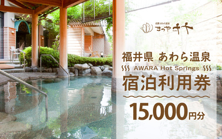 あわら温泉 宿泊利用券 15,000円分 ／ 宿泊券 利用券 旅館 ホテル チケット ペア 観光 旅行 源泉 大浴場 露天風呂 5つ星の宿プラチナ [aw013-e006]