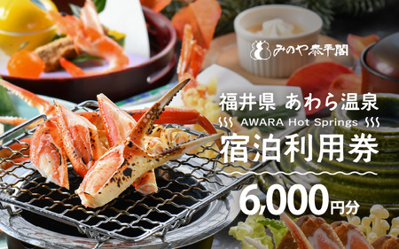 あわら温泉 宿泊利用券 6,000円分 ／ 宿泊券 利用券 旅館 ホテル チケット ペア 観光 旅行 源泉 大浴場 露天風呂 [aw013-b007]