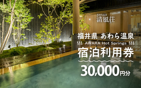 あわら温泉 宿泊利用券 30,000円分 ／ 宿泊券 利用券 旅館 ホテル チケット ペア 観光 旅行 源泉 大浴場 露天風呂 [aw013-j011]