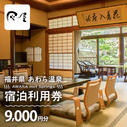 あわら温泉 宿泊利用券 9,000円分 ／宿泊券 利用券 旅館 ホテル チケット ペア 観光 旅行 源泉 大浴場 露天風呂 [aw013-c009]