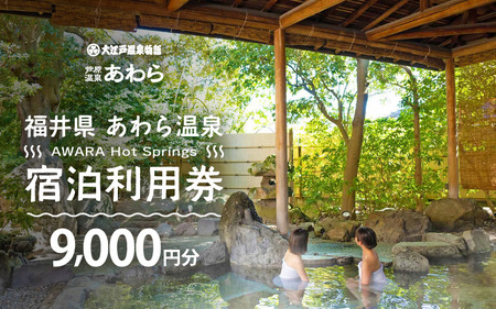 あわら温泉 宿泊利用券 9,000円分 ／ 宿泊券 利用券 旅館 ホテル チケット ペア 観光 旅行 源泉 大浴場 露天風呂 [aw013-c012]