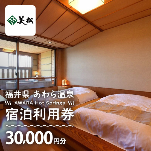 あわら温泉 宿泊利用券 30,000円分 ／ 宿泊券 利用券 旅館 ホテル チケット ペア 観光 旅行 源泉 大浴場 露天風呂 [aw013-j015]