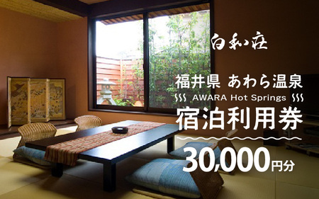 あわら温泉 宿泊利用券 30,000円分 ／ 宿泊券 利用券 旅館 ホテル チケット ペア 観光 旅行 源泉 大浴場 露天風呂 [aw013-j014]