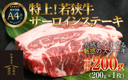 特上！若狭牛サーロインステーキ 200g ×1枚 ／ ステーキ ステーキ肉 A4 A5 200g サーロイン サーロインステーキ 国産 若狭牛 牛肉 [aw009-a002]