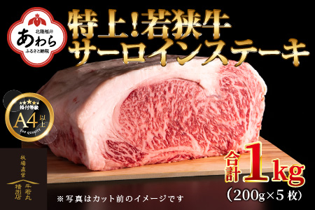 特上！若狭牛サーロインステーキ 200g ×5枚 ／ ステーキ ステーキ肉 A4 A5 1000g 1kg サーロイン サーロインステーキ 国産 若狭牛 牛肉