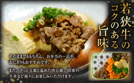 若狭牛の旨みを堪能！ 贅沢仕上げ  若狭牛 牛しぐれ煮 120g（約2人前）×3袋 ／ 国産 牛肉 A4 A5 ブランド牛 [aw009-a003]