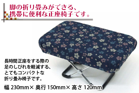 （カラー：さくら柄紺）折り畳み正座椅子 ／ インテリア 椅子 デザイン カラバリ コンパクト スリム 畳める 座椅子 持ち運び 便利 リラックス 袋付き 手作り 国産
