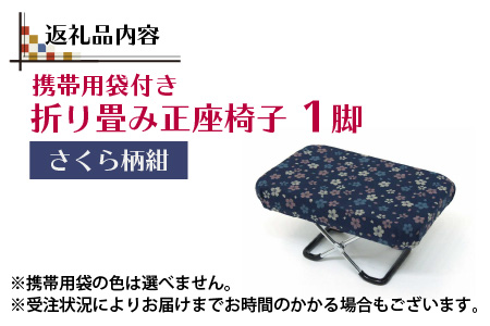 （カラー：さくら柄紺）折り畳み正座椅子 ／ インテリア 椅子 デザイン カラバリ コンパクト スリム 畳める 座椅子 持ち運び 便利 リラックス 袋付き 手作り 国産