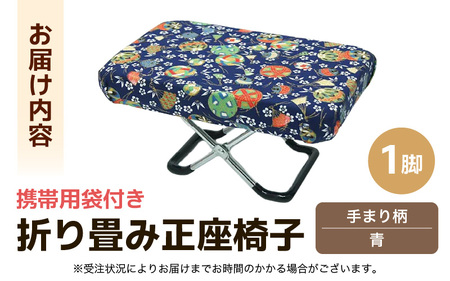 （カラー：手まり柄青）折り畳み正座椅子 ／ インテリア 椅子 デザイン カラバリ コンパクト スリム 畳める 座椅子 持ち運び 便利 リラックス 袋付き 手作り 国産 [aw055-a004_04]